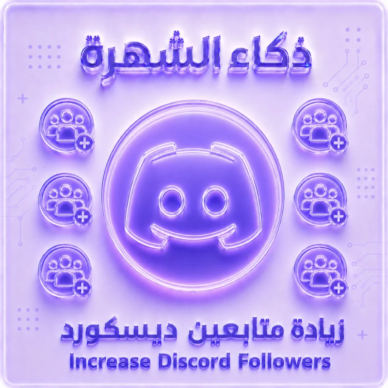 زيادة متابعين ديسكورد أونلاين | Premium Online Discord Members