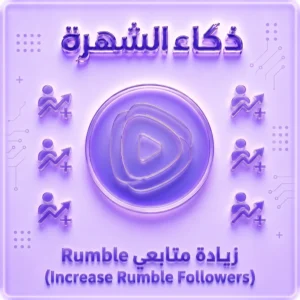 زيادة متابعين رامبل حقيقيين | Rumble Followers