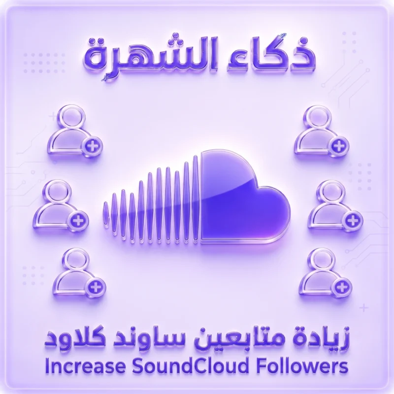 زيادة متابعين ساوند كلاود سرعة تنفيذ