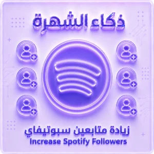 زيادة متابعين سبوتيفاي أمريكيين | جودة عالية وسرعة تنفيذ