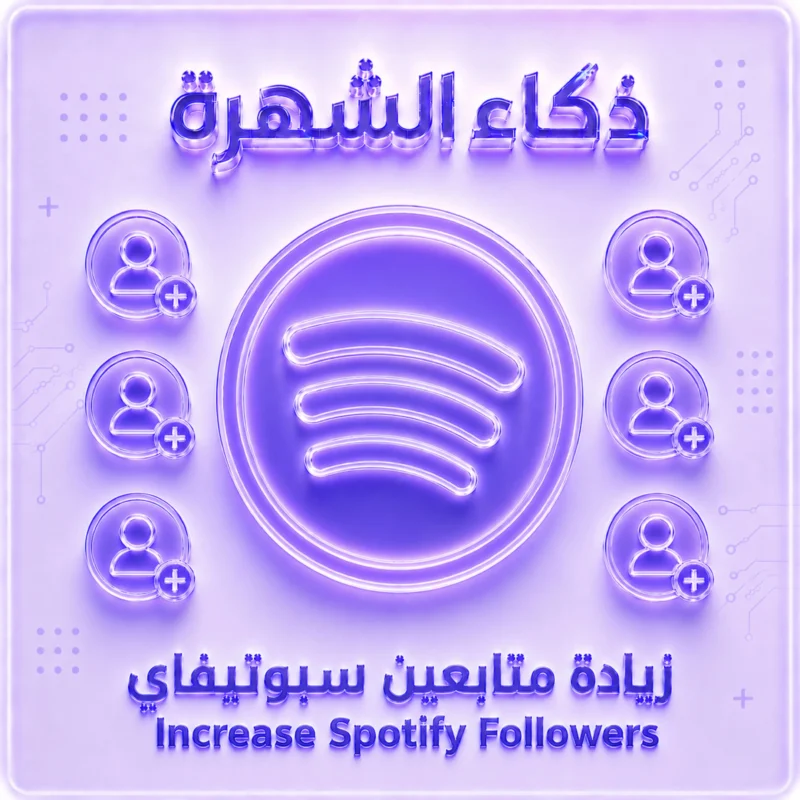 زيادة متابعين سبوتيفاي أمريكيين | جودة عالية وسرعة تنفيذ