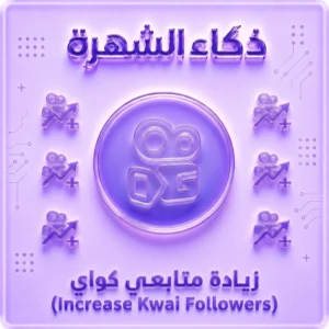 زيادة متابعين كواي حقيقيين ونشطين 100%