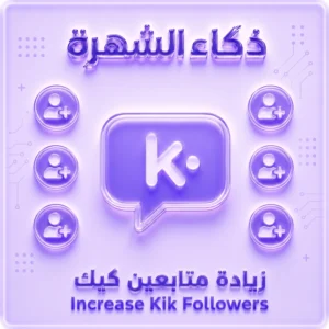 زيادة متابعين كيك (Kick Followers)