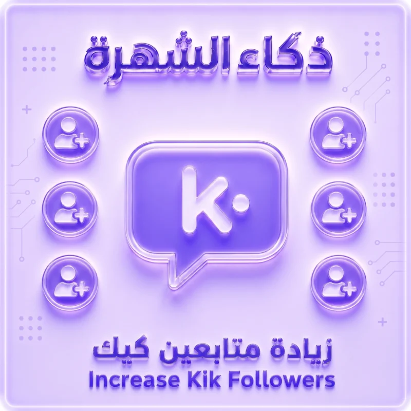 زيادة متابعين كيك (Kick Followers)