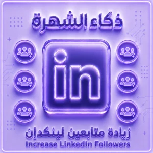 زيادة متابعين بروفايل لينكدإن