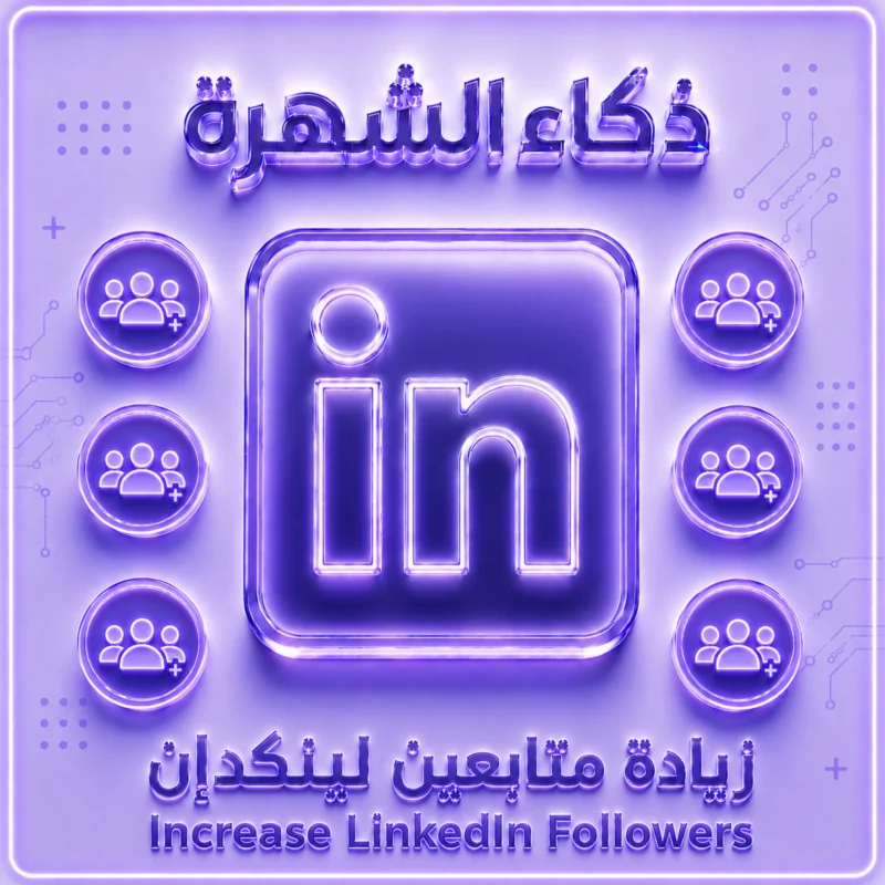 زيادة متابعين صفحات شركات لينكدإن