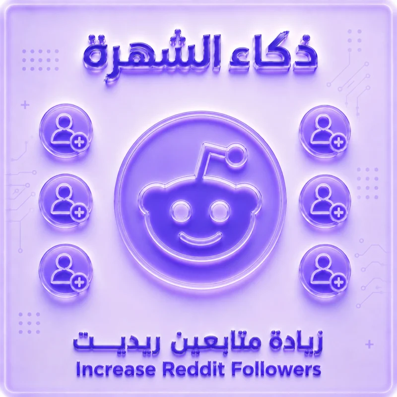 زيادة متابعين ملف تعريف ريديت | Reddit Profile Followers