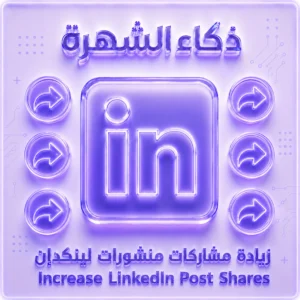 زيادة مشاركة منشورات لينكدإن