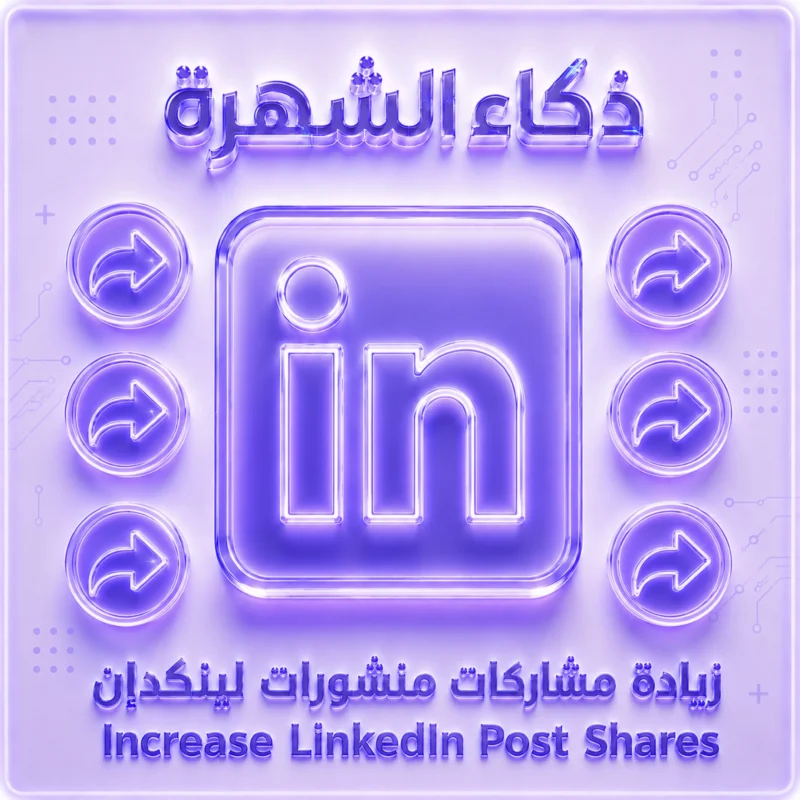 زيادة مشاركة منشورات لينكدإن