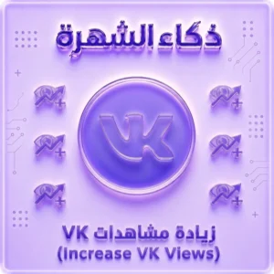 زيادة مشاهدات VK | مشاهدات حقيقية وسريعة