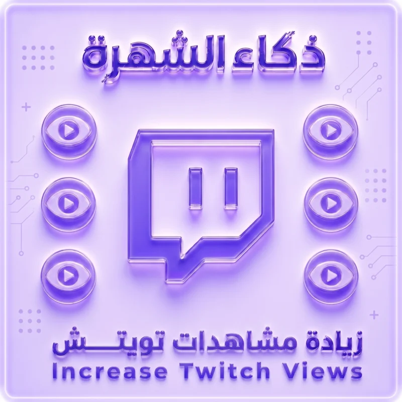 زيادة مشاهدات كليب Twitch | Clips Views عالية الجودة