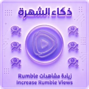 زيادة مشاهدات البث المباشر على رامبل | Rumble Live Viewers
