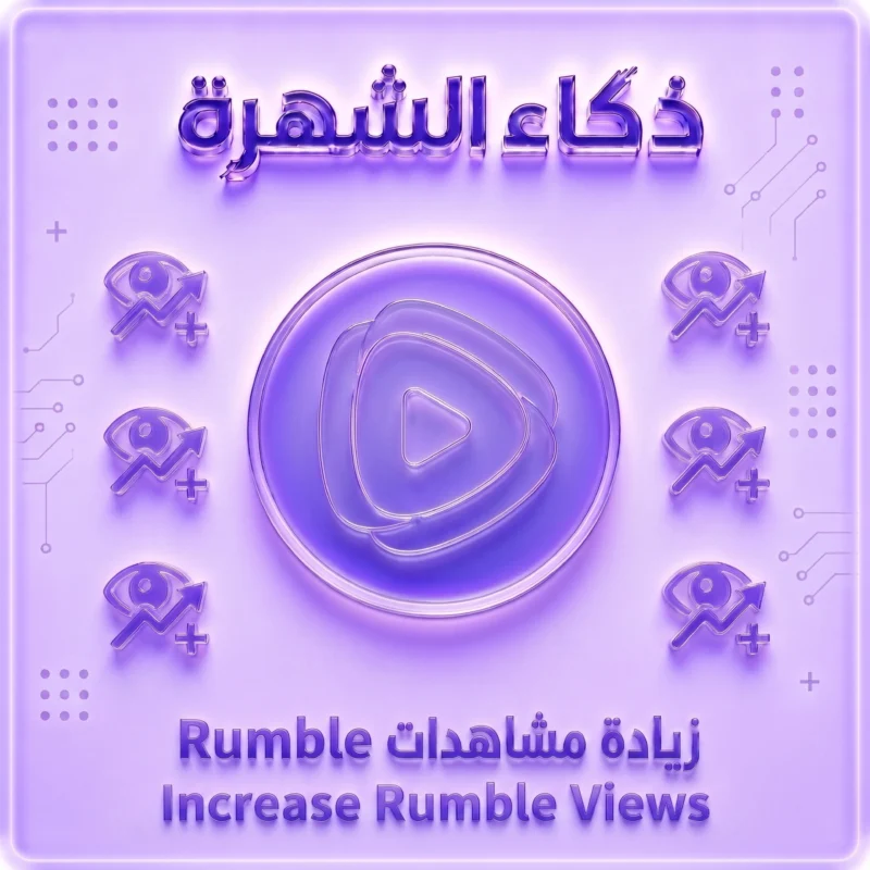 زيادة مشاهدات رامبل حقيقية | Rumble Views