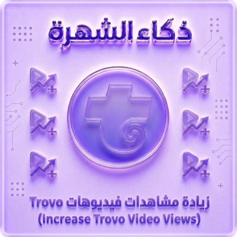 زيادة مشاهدات فيديو Trovo مستقرة