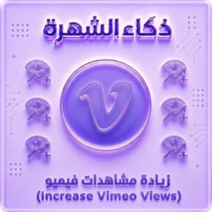 زيادة مشاهدات Vimeo حقيقية | Vimeo Views