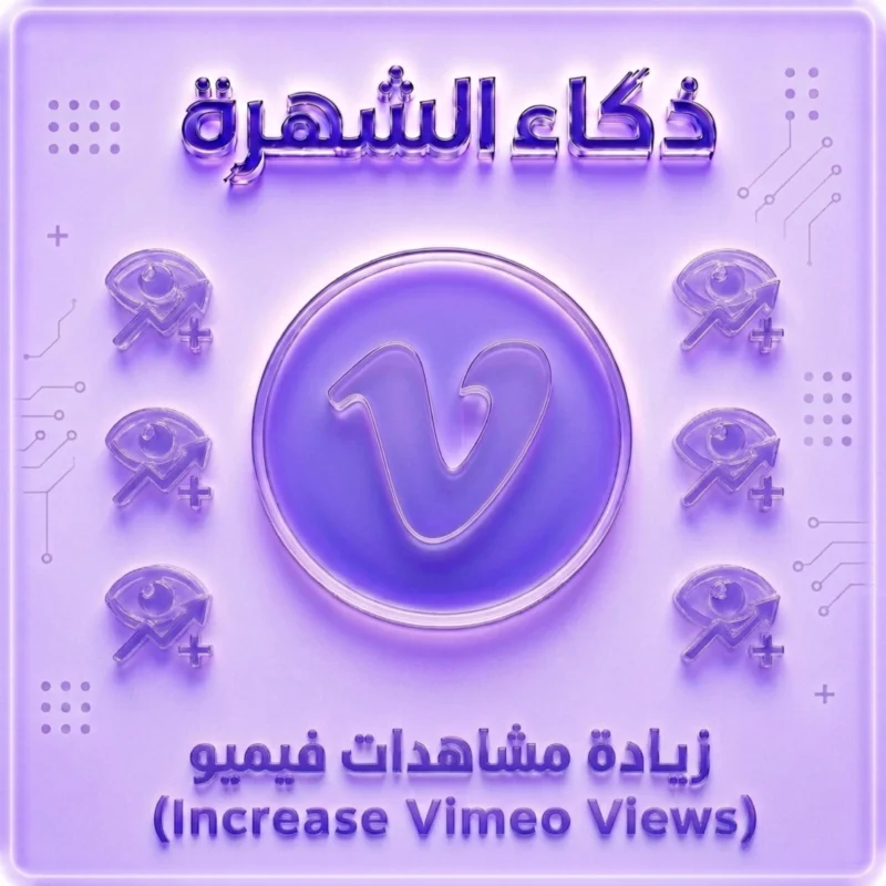 زيادة مشاهدات Vimeo حقيقية | Vimeo Views