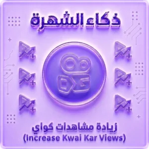 زيادة مشاهدات كواي حقيقية 100% | مشاهدات ثابتة وسريعة