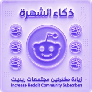 زيادة مشتركي مجتمعات ريديت | Reddit Community Members