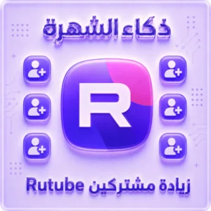 زيادة مشتركين Rutube حقيقيين