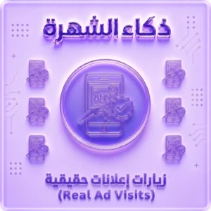 زيارات إعلانات حقيقية من أجهزة iPhone | جودة عالية | جميع الدول