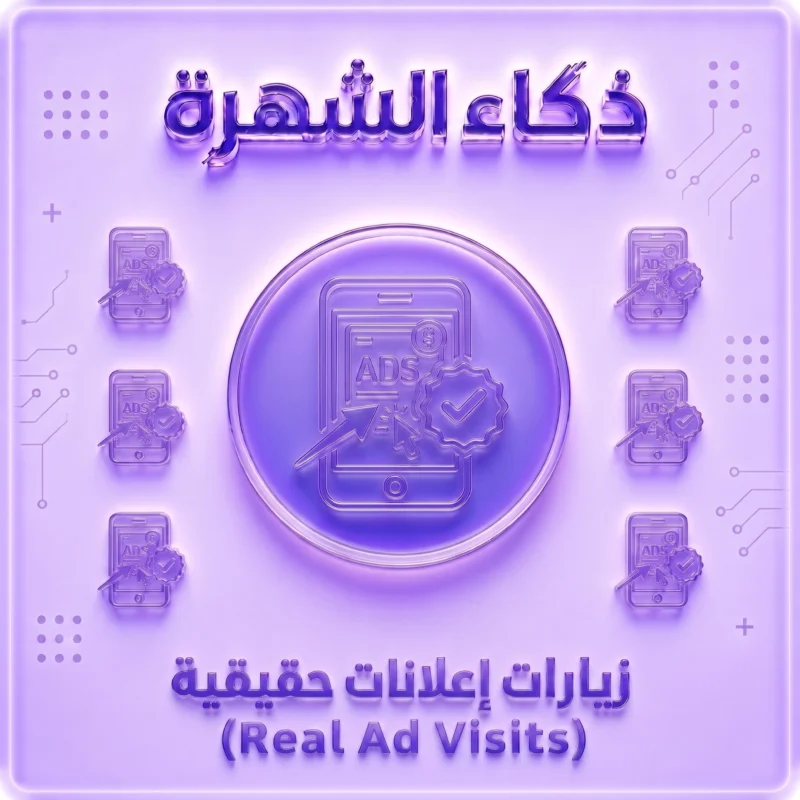 زيارات إعلانات حقيقية من أجهزة iPhone | جودة عالية | جميع الدول