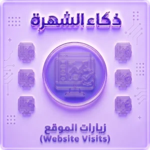 زيارات الموقع الإلكتروني | زيارات حقيقية حسب الدولة
