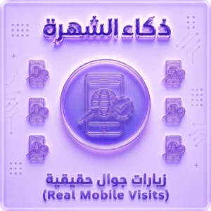 زيارات حقيقية من أجهزة iPhone حسب الدولة | جودة عالية