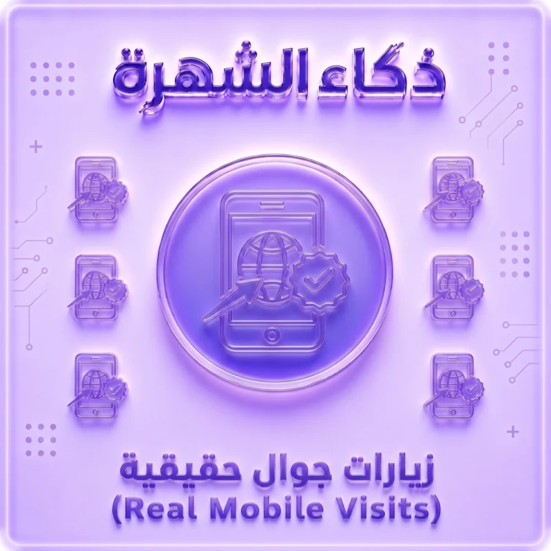 زيارات حقيقية من أجهزة iPhone حسب الدولة | جودة عالية