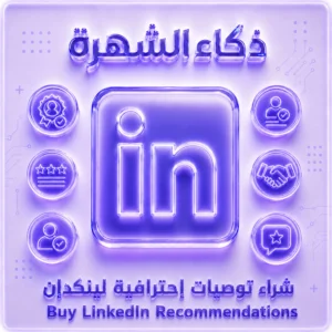 شراء توصيات LinkedIn احترافية
