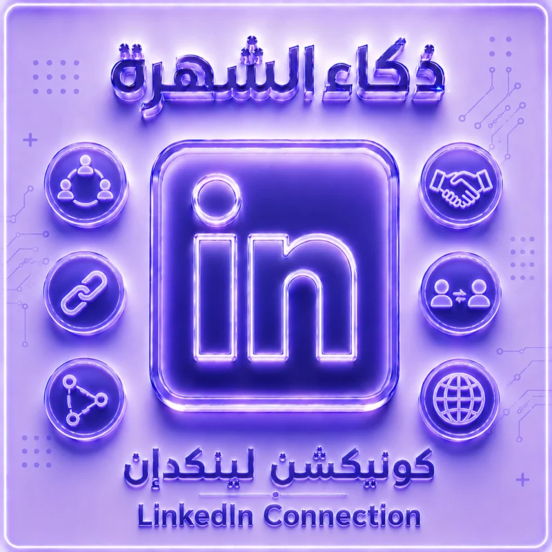 كونيكشن لينكدإن