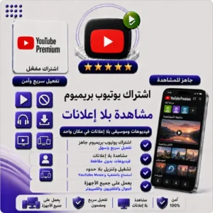 اشتراك YouTube Premium | باقات شهرية وسنوية