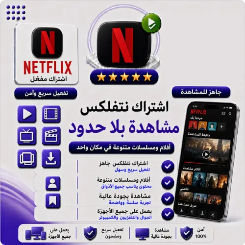 اشتراك نتفليكس Netflix | باقات شهرية وسنوية