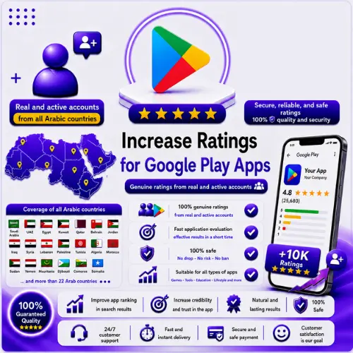 تقييمات Google Play | تقييمات حقيقية لتعزيز ثقة التطبيق