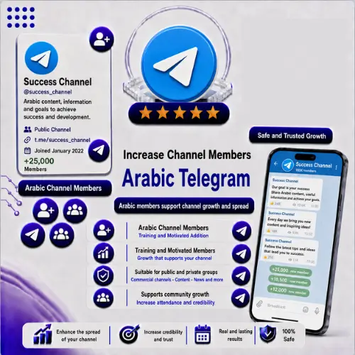 زيادة أعضاء للقناة عرب