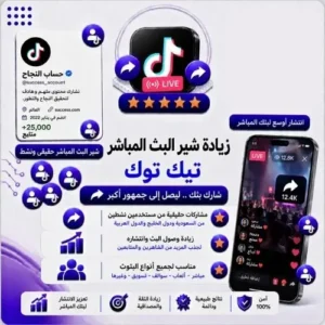 مشاركات (شير) لايف تيك توك - خدمة جديدة ومضمونة