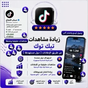 شحن مشاهدات تيك توك حقيقية - إعلانات دول عربية مستهدفة