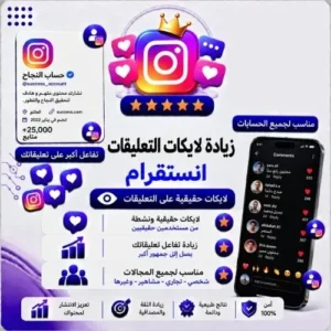 زيادة لايكات التعليقات انستجرام