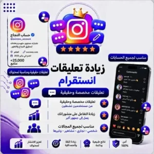 زيادة تعليقات انستجرام مخصصة