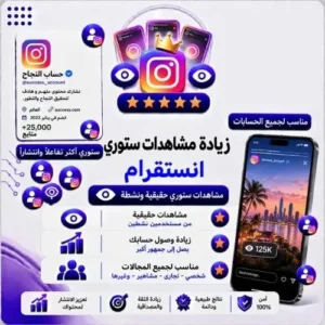 زيادة مشاهدات استوري انستجرام