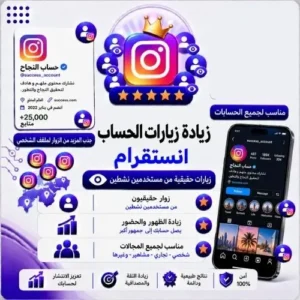 انستقرام زيارات للحساب - تفاعل وزيارات البروفايل