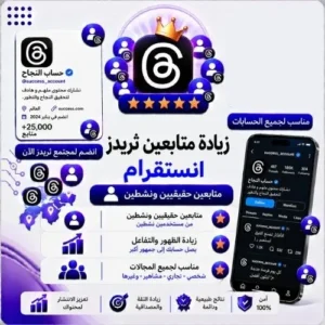 متابعين ثريدز (Threads) - جودة عالية