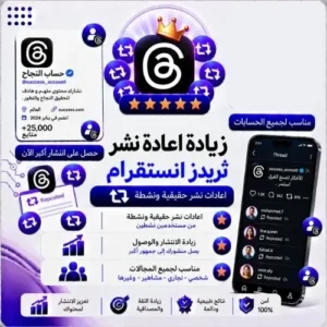 إعادة نشر (ري بوست) ثريدز (Threads)