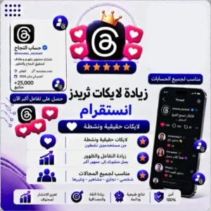 لايكات ثريدز (Threads) - إعجابات حقيقية