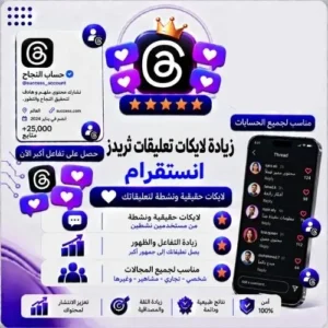 زيادة لايكات التعليقات لثريدز (Threads) - إعجابات تعليقات حقيقية