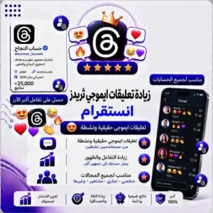 تعليقات إيموجي ثريدز (Threads) - رموز تعبيرية تفاعلية سريعة