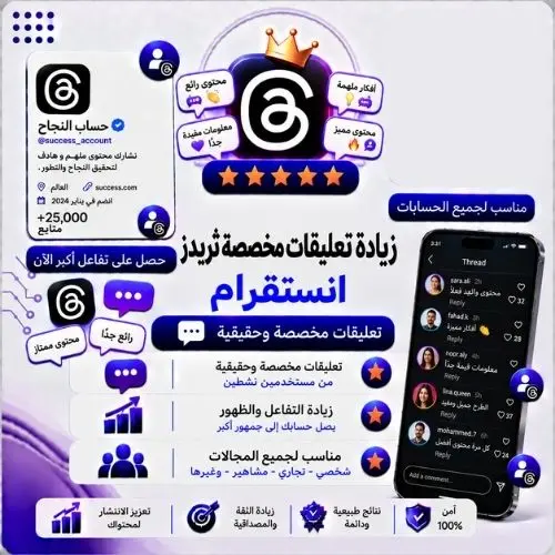 تعليقات ثريدز مخصصة (نصية) - تفاعل حقيقي وسريع