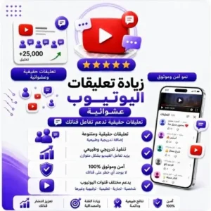 زيادة تعليقات عشوائية يوتيوب