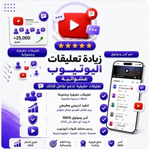 زيادة تعليقات عشوائية يوتيوب