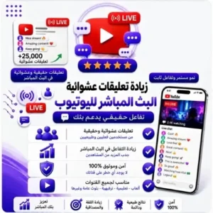 تعليقات يوتيوب عشوائية للبث المباشر