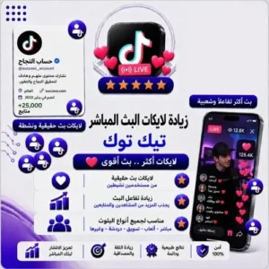 زيادة لايكات البث المباشر تيك توك